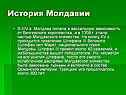История Молдавии