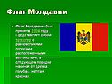 Флаг Молдавии