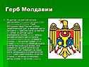 Герб Молдавии