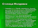 Столица Молдавии