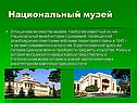 Национальный музей