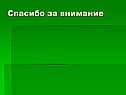 Спасибо за внимание
