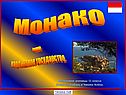 Монако