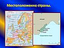 Местоположение страны
