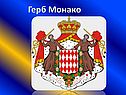 Герб Монако
