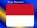 Флаг Монако