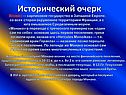 Исторический очерк