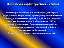 Физическая характеристика и климат