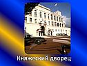 Княжеский дворец