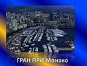 ГРАН ПРИ Монако