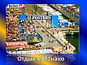 Монако