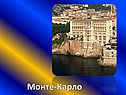 Монте-Карло