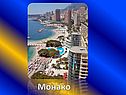 Монако