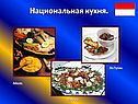 Национальная кухня