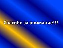Спасибо за внимание