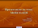 Презентация на тему: МОНГОЛИЯ