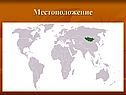 Местоположение