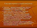 Государственное устройство(даты):