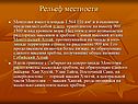 Рельеф местности