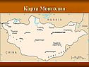 Карта Монголии