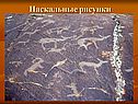 Наскальные рисунки
