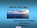 Моря России
