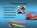 Ресурсы морей