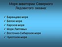 Моря акватории Северного Ледовитого океана