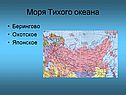 Моря и океаны России