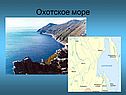 Охотское море