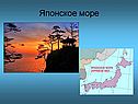 Японское море