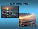 Балтийское море