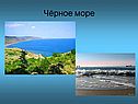 Чёрное море