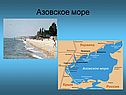 Азовское море