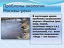 Проблемы экологии Москвы-реки
