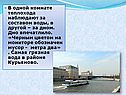 В одной комнате теплохода наблюдают за составом воды