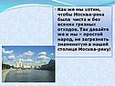 Как же мы хотим, чтобы Москва-река была чиста