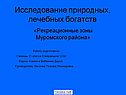 Исследование природных, лечебных богатств
