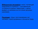 Медицинская география – наука, изучающая природные и социально –