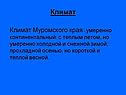 Климат