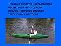 Река Ока является неотъемлемой частью водно – моторного, парусно –