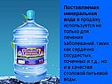 Поставляемая минеральная вода в продажу используется не только для