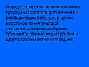 Наряду с широким использованием природных богатств для лечения и