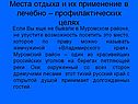 Места отдыха и их применение в лечебно – профилактических целях
