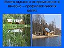 Места отдыха и их применение в лечебно – профилактических целях