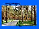 – Клубы отдыха