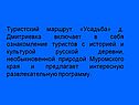 Туристский маршрут «Усадьба» д. Дмитриевка включает в себя