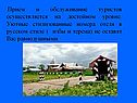 Прием и обслуживание туристов осуществляется на достойном уровне