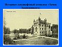 Историко-ландшафтный комплекс «Замок Храповицкого»