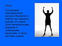 ИТОГ: Исследовав рекреационные ресурсы Муромского района, мы пришли к